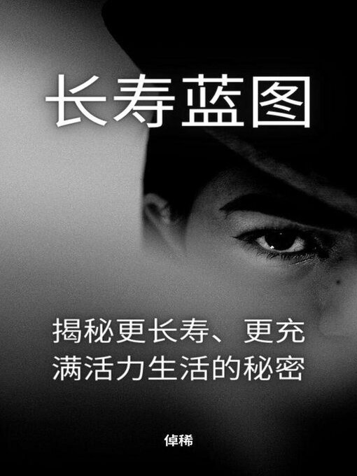 Title details for 长寿蓝图：揭秘更长寿、更充满活力生活的秘密 by 倬稀 - Available